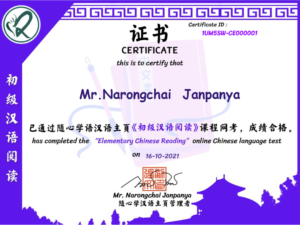 แบบทดสอบภาษาจีนออนไลน์ เกียรติบัตร-初级汉语阅读 การอ่านภาษาจีนระดับต้น