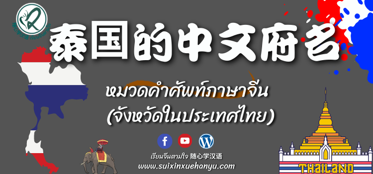 จังหวัด ของไทย : หมวดคำศัพท์ภาษาจีน