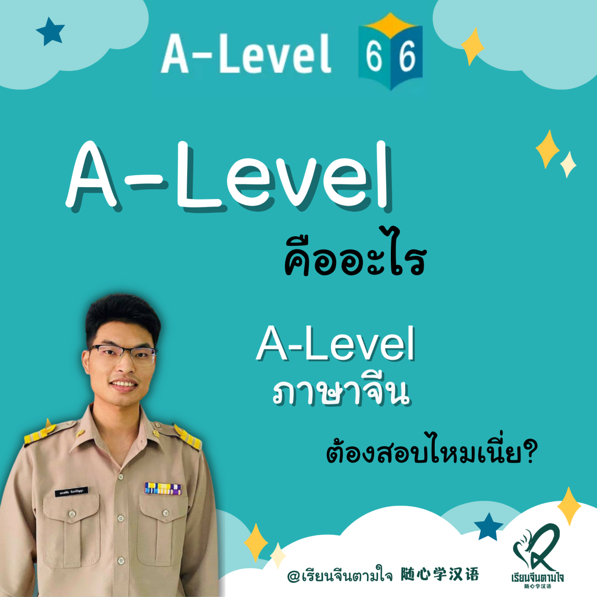 A-Level คืออะไรแล้ว A-Level ภาษาจีน ต้องสอบไหม