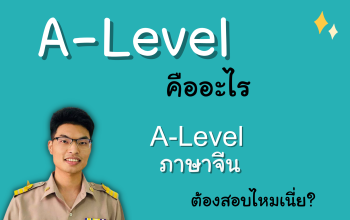 A-Level คืออะไร A-Level ภาษาจีน